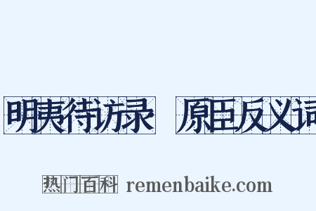 明夷待访录·原臣反义词是什么意思的图片
